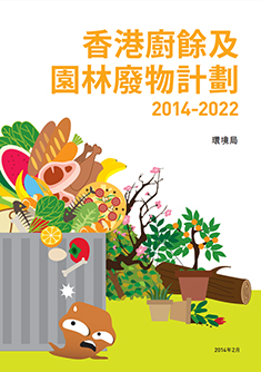 環境局2014年發表了《香港廚餘及園林廢物計劃2014-2022》，分析了本港的廚餘挑戰及闡述廚餘回收作中央處理為主流的基本盤。當中包括一系列「有機資源回收中心」，每所廚餘處理能力每天數以百公噸計。