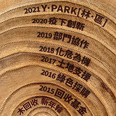 2014年，環境局公佈《香港廚餘及園林廢物計劃2014-2022》。隨之，年年加強相關減廢回收進程，邁向循環經濟，締造綠色就業。明年，園林廢物回收中心 Y·PARK [林·區] 將投入運作，首年回收量預計約逾萬公噸，隨後倍增，即日均約60公噸。