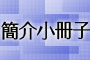 簡介小冊子